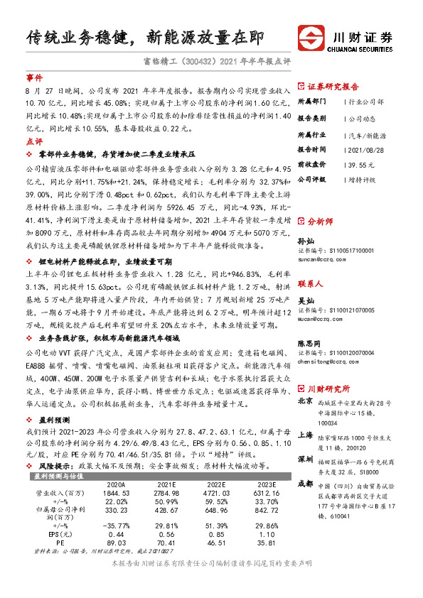 2021年半年报点评：传统业务稳健，新能源放量在即