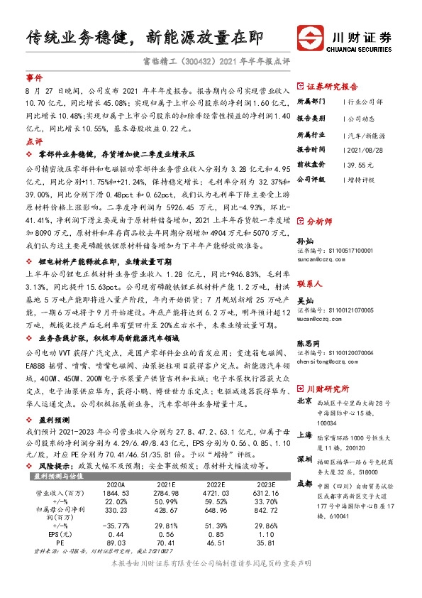 2021年半年报点评：传统业务稳健，新能源放量在即