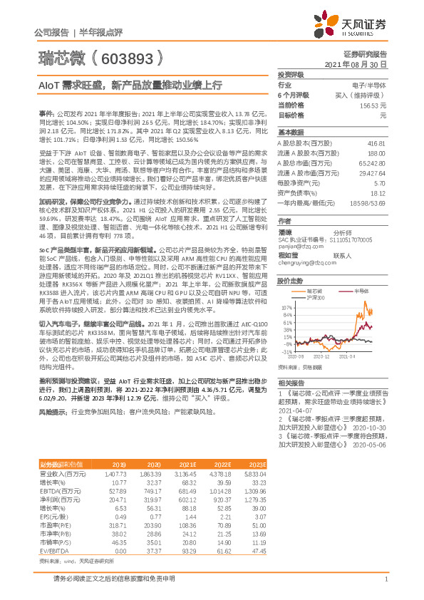 AIoT需求旺盛，新产品放量推动业绩上