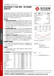 锦纶有望进入产能扩张期，再生聚酯受益碳中和