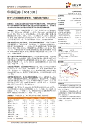 数字化转型赋能财富管理，两融规模大幅提升