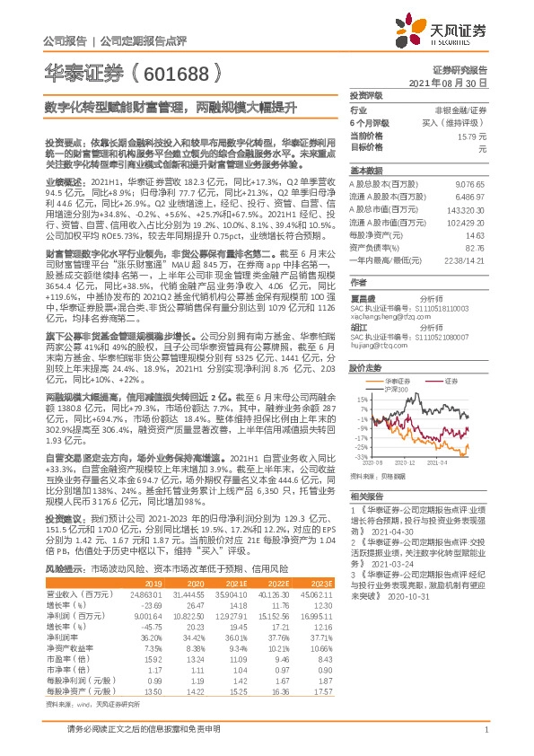 数字化转型赋能财富管理，两融规模大幅提升