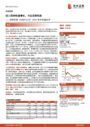 2021年半年报点评：收入保持快速增长，卡位优势明显