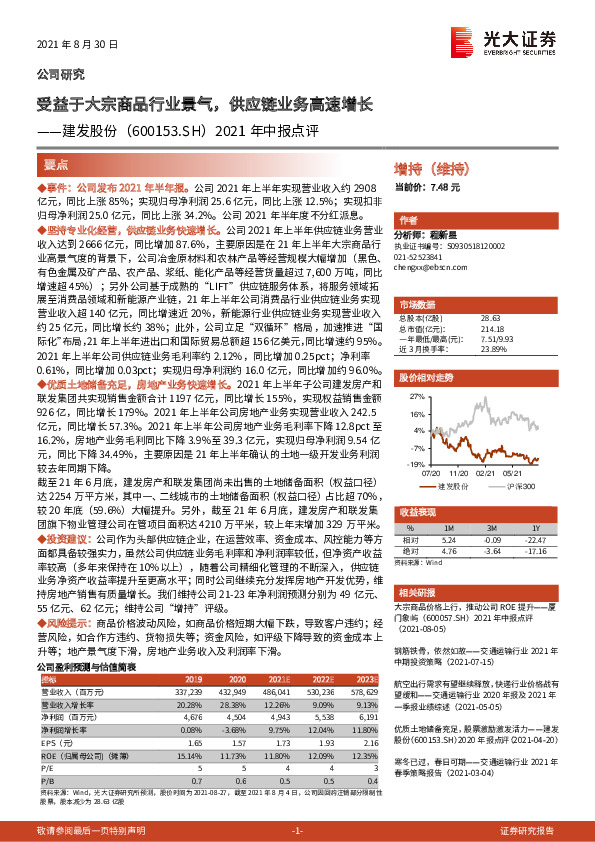 2021年中报点评：受益于大宗商品行业景气，供应链业务高速增长