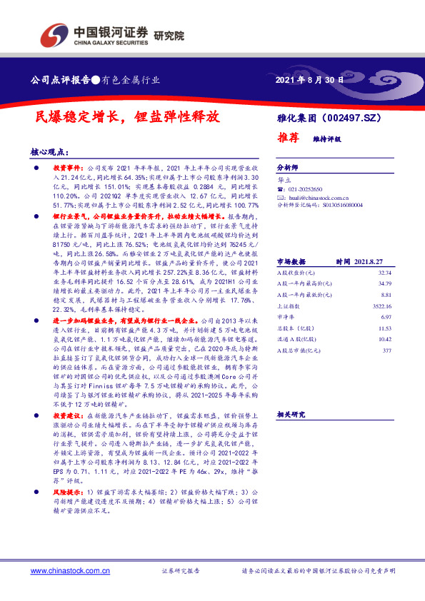 民爆稳定增长，锂盐弹性释放