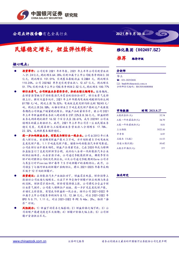 民爆稳定增长，锂盐弹性释放