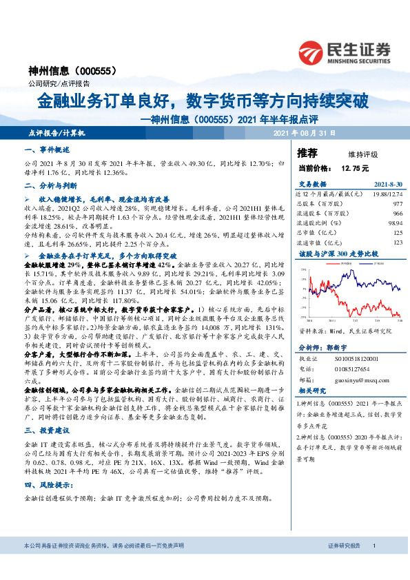 2021年半年报点评：金融业务订单良好，数字货币等方向持续突破