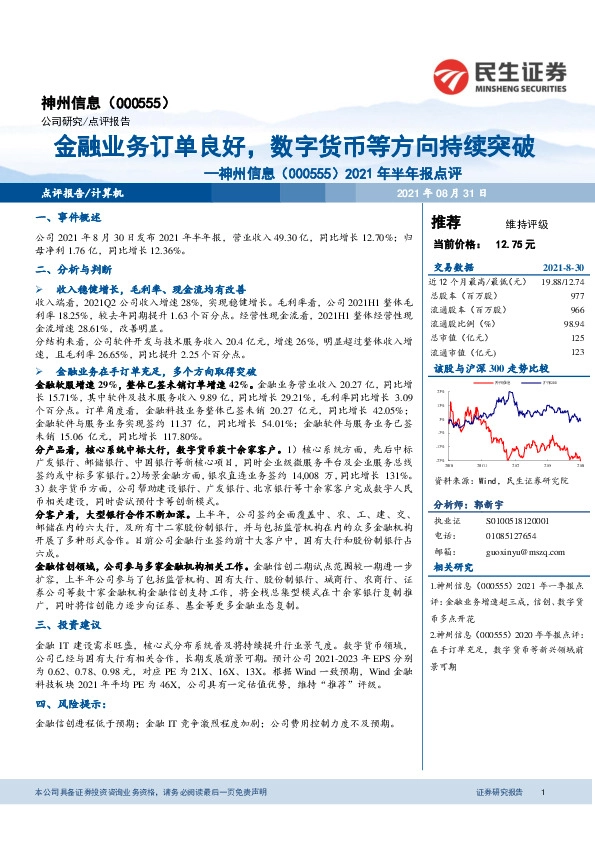 2021年半年报点评：金融业务订单良好，数字货币等方向持续突破