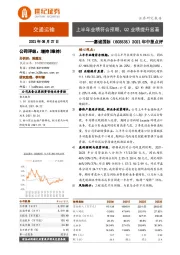 2021年中报点评:上半年业绩符合预期,Q2业绩提升显著