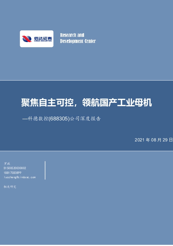 公司深度报告：聚焦自主可控，领航国产工业母机