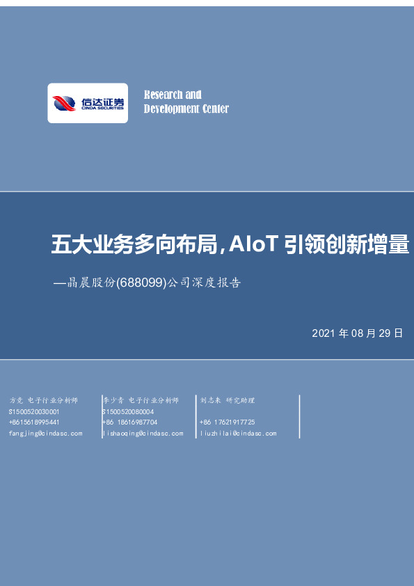 公司深度报告：五大业务多向布局，AIoT引领创新增量