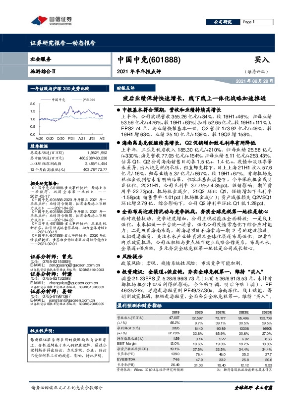 2021年半年报点评：疫后业绩保持快速增长，线下线上一体化战略加速推