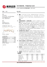 公司简评报告:海外销售高增,内销盈利能力改善