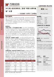 点评报告:加大投入致利润承压,坚持“科技+品牌+数智”运营