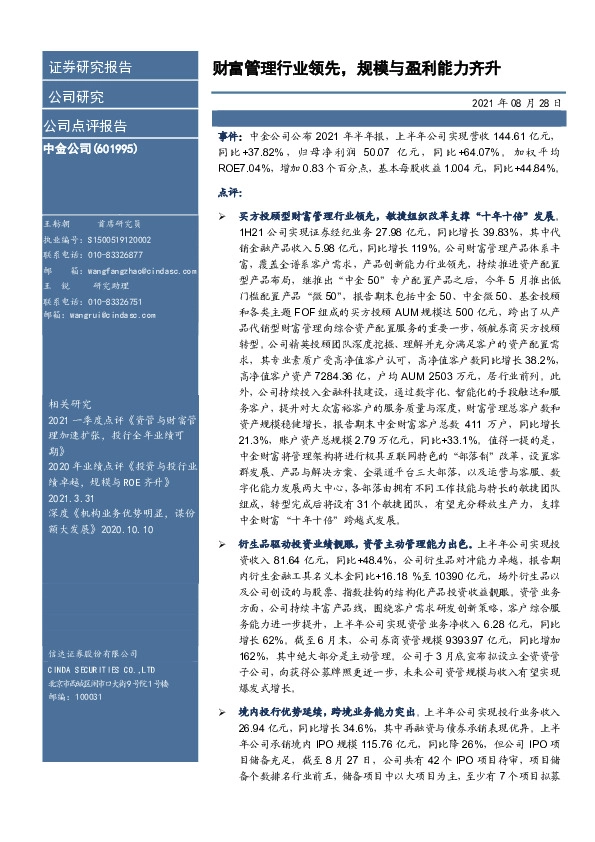 财富管理行业领先，规模与盈利能力齐升