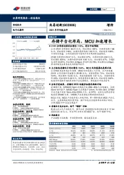 2021年半年报点评:存储平台化布局,MCU加速增长