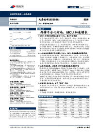 2021年半年报点评:存储平台化布局,MCU加速增长