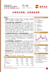 业绩符合预期，直销渠道亮眼