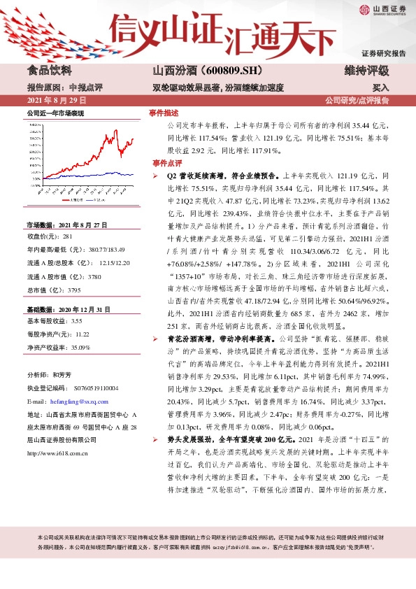 中报点评：双轮驱动效果显著，汾酒继续加速度