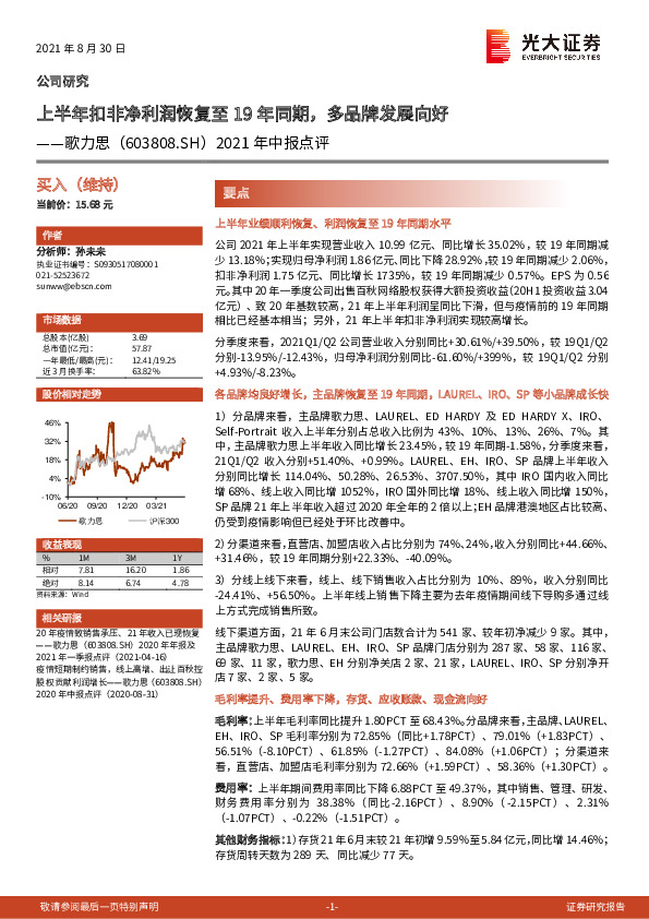 2021年中报点评：上半年扣非净利润恢复至19年同期，多品牌发展向好