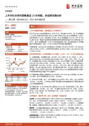 2021年中报点评：上半年扣非净利润恢复至19年同期，多品牌发展向好