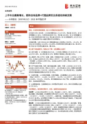2021年中报点评：上半年业绩高增长，期待自有品牌+代理品牌双业务驱动持续发展