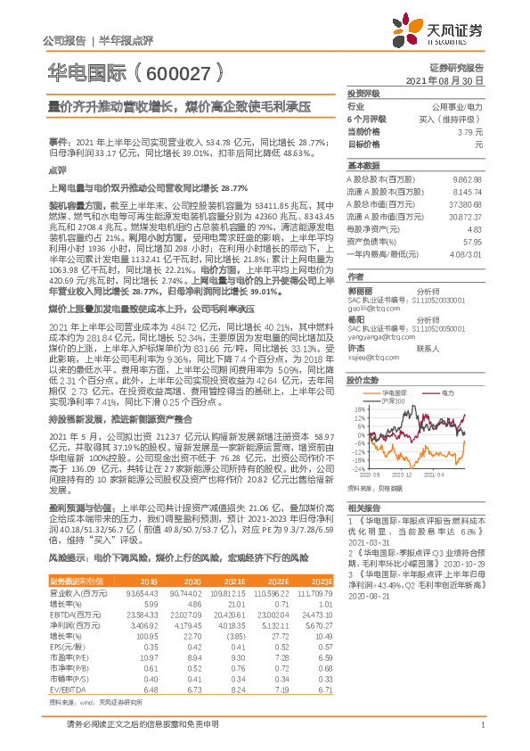 量价齐升推动营收增长，煤价高企致使毛利承压