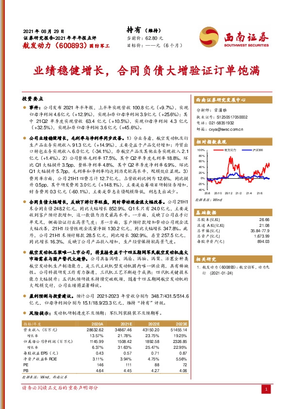 2021年半年报点评：业绩稳健增长，合同负债大增验证订单饱满