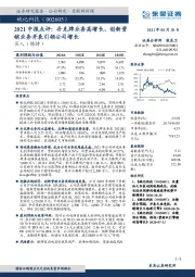 2021中报点评：扑克牌业务高增长，创新营销业务并表引领公司增长