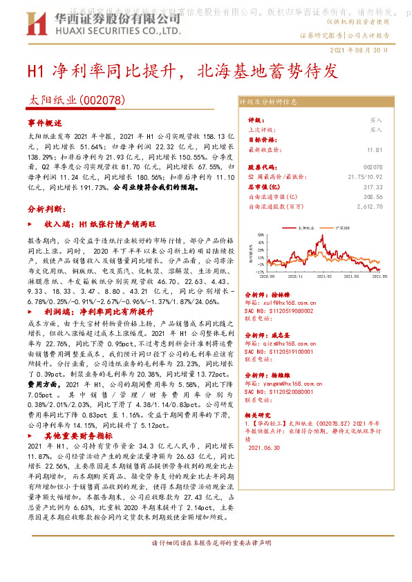 H1净利率同比提升，北海基地蓄势待发