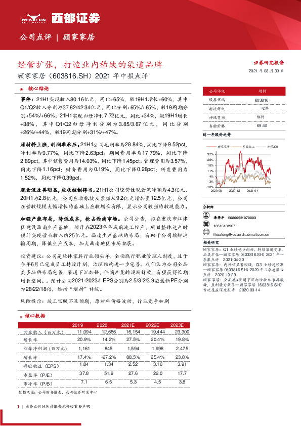 2021年中报点评：经营扩张，打造业内稀缺的渠道品牌