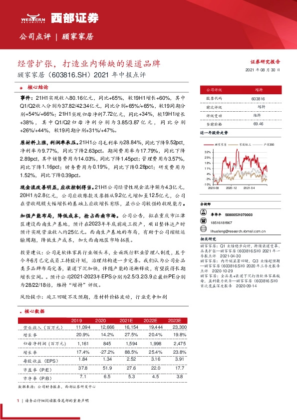 2021年中报点评：经营扩张，打造业内稀缺的渠道品牌