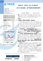 2021年中报点评：2021Q2增长提速，资产负债表印证需求高景气