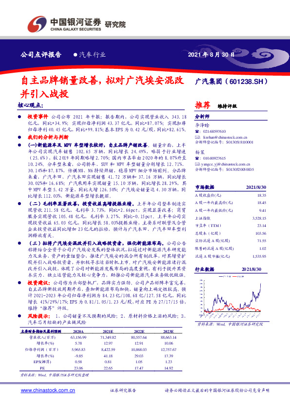 自主品牌销量改善，拟对广汽埃安混改并引入战投