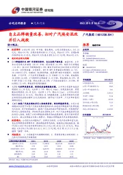 自主品牌销量改善，拟对广汽埃安混改并引入战投