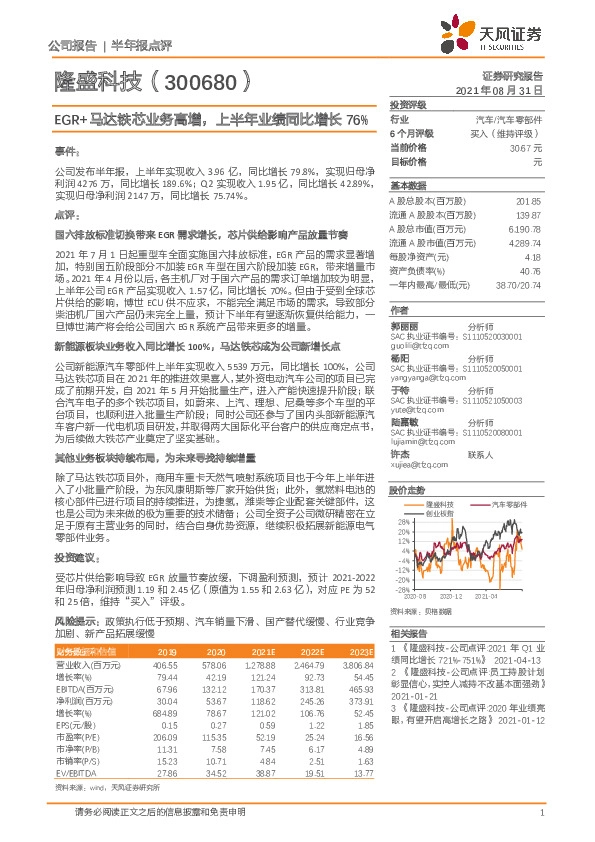EGR+马达铁芯业务高增，上半年业绩同比增长76%