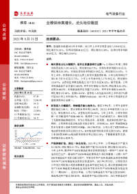 2021年半年报点评:业绩保持高增长,龙头地位稳固