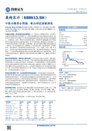 中报业绩符合预期，新品研发持续推进