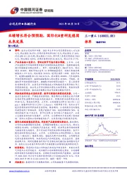 业绩增长符合预预期，国际化&重研发稳固未来发展