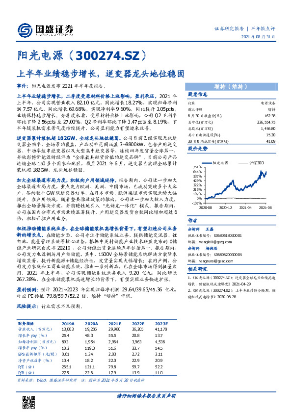上半年业绩稳步增长，逆变器龙头地位稳固