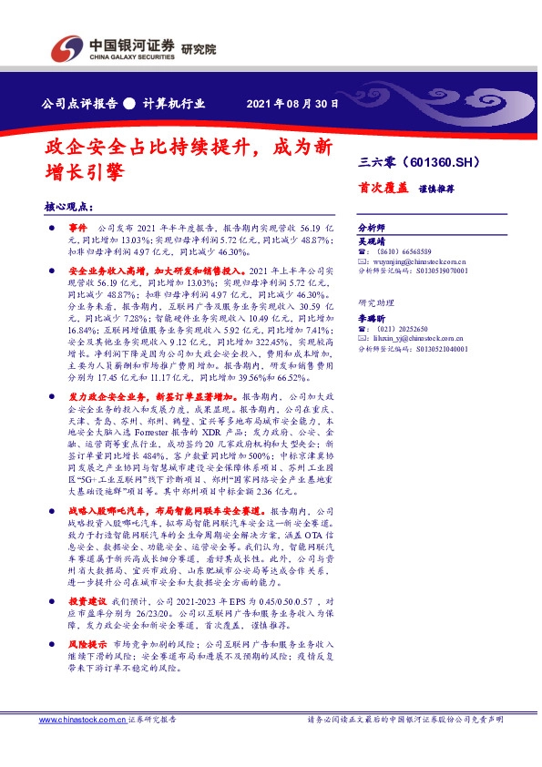 政企安全占比持续提升，成为新增长引擎