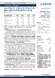 2021中报点评：自动化业务订单拐点已现，静待下游需求复苏催化零部件业务放量