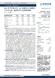 2021年半年报点评:Q2业绩环比大幅增长,《斗罗大陆:魂师对决》表现超预期