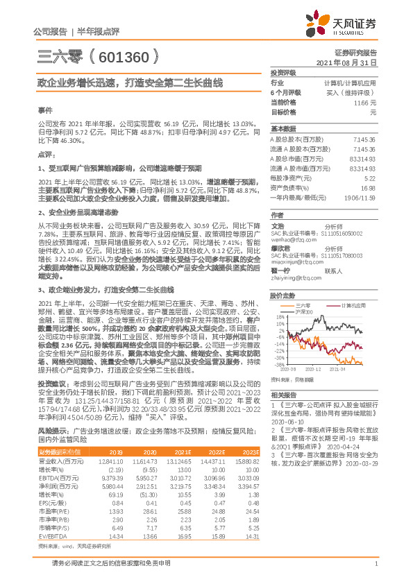 政企业务增长迅速，打造安全第二生长曲线