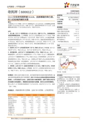 21H1归母净利润同增40.63%，品牌渠道优势凸显，助力实现高质高效发展