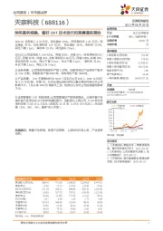 单吨盈利维稳，看好CNT技术迭代和强赛道延展性