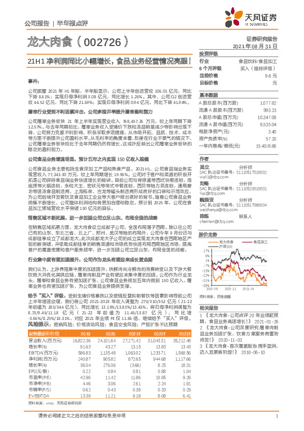 21H1净利润同比小幅增长，食品业务经营情况亮眼！