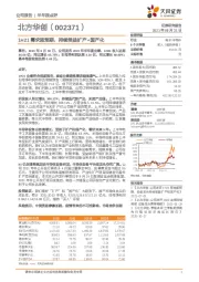 1H21需求超预期，持续受益扩产+国产化