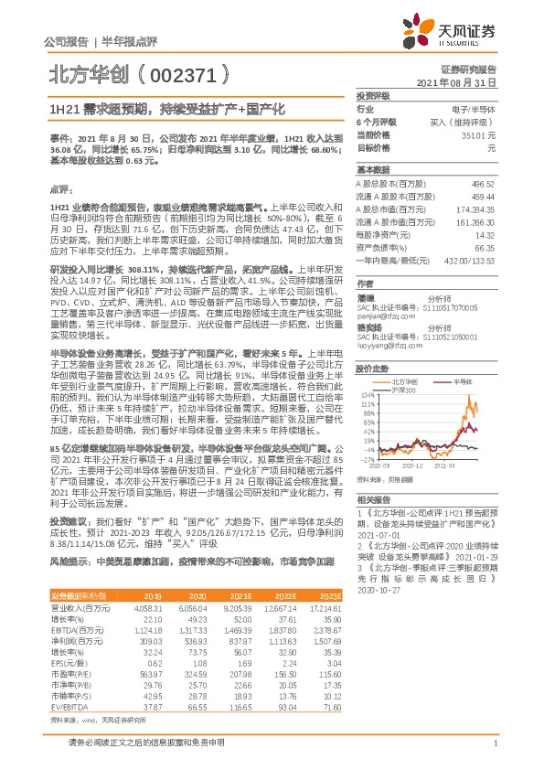 1H21需求超预期，持续受益扩产+国产化