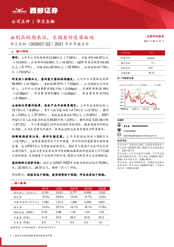 2021年半年报点评：血制品短期承压，长期看好疫苗板块